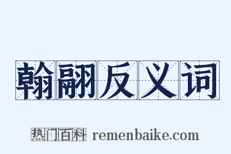 翰翮反义词是什么意思的图片